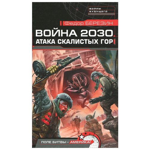 Война 2030. Атака скалистых гор