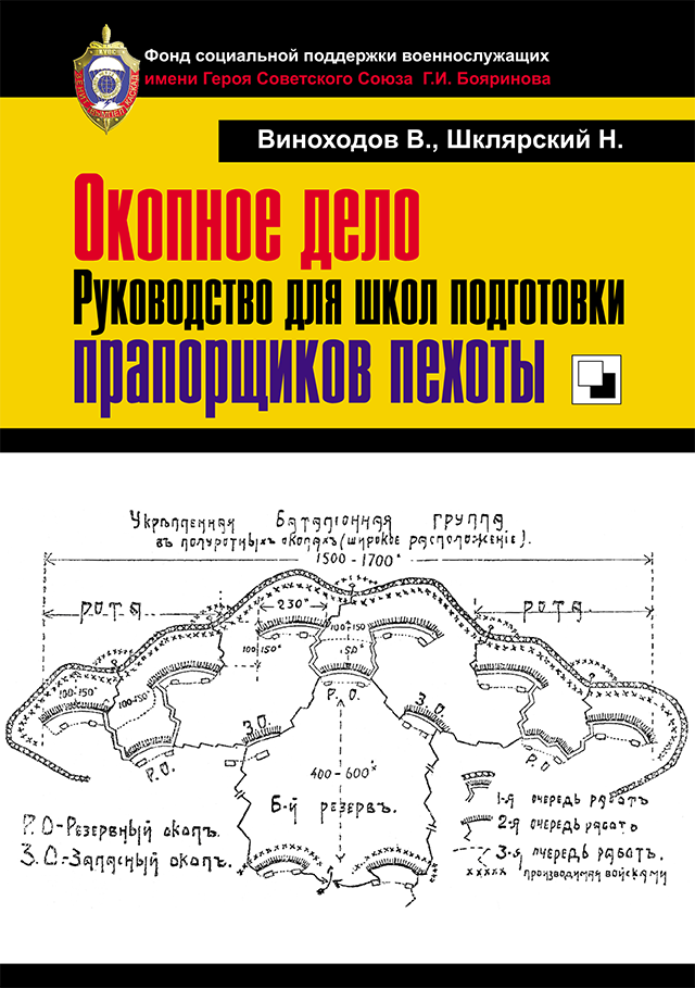 Книга. Виноходов В, Шклярский Н. Окопное дело. Руководство для школ подготовки прапорщиков пехоты. Репринтное воспроизведение