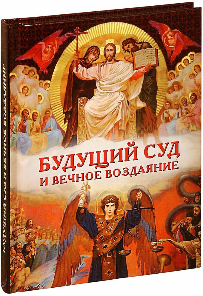 Будущий Суд и вечное воздаяние - фото №2