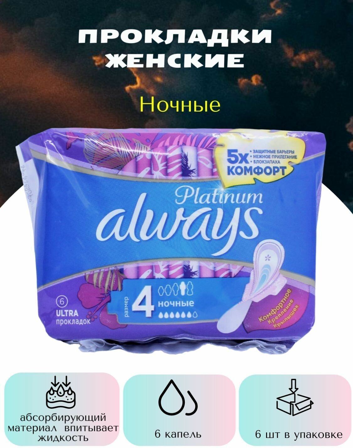 Always Прокладки Platinum Ночные 6шт