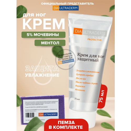 DIAULTRADERM / Крем для ног с мочевиной 5 % 75 мл + пемза/Диаультрадерм