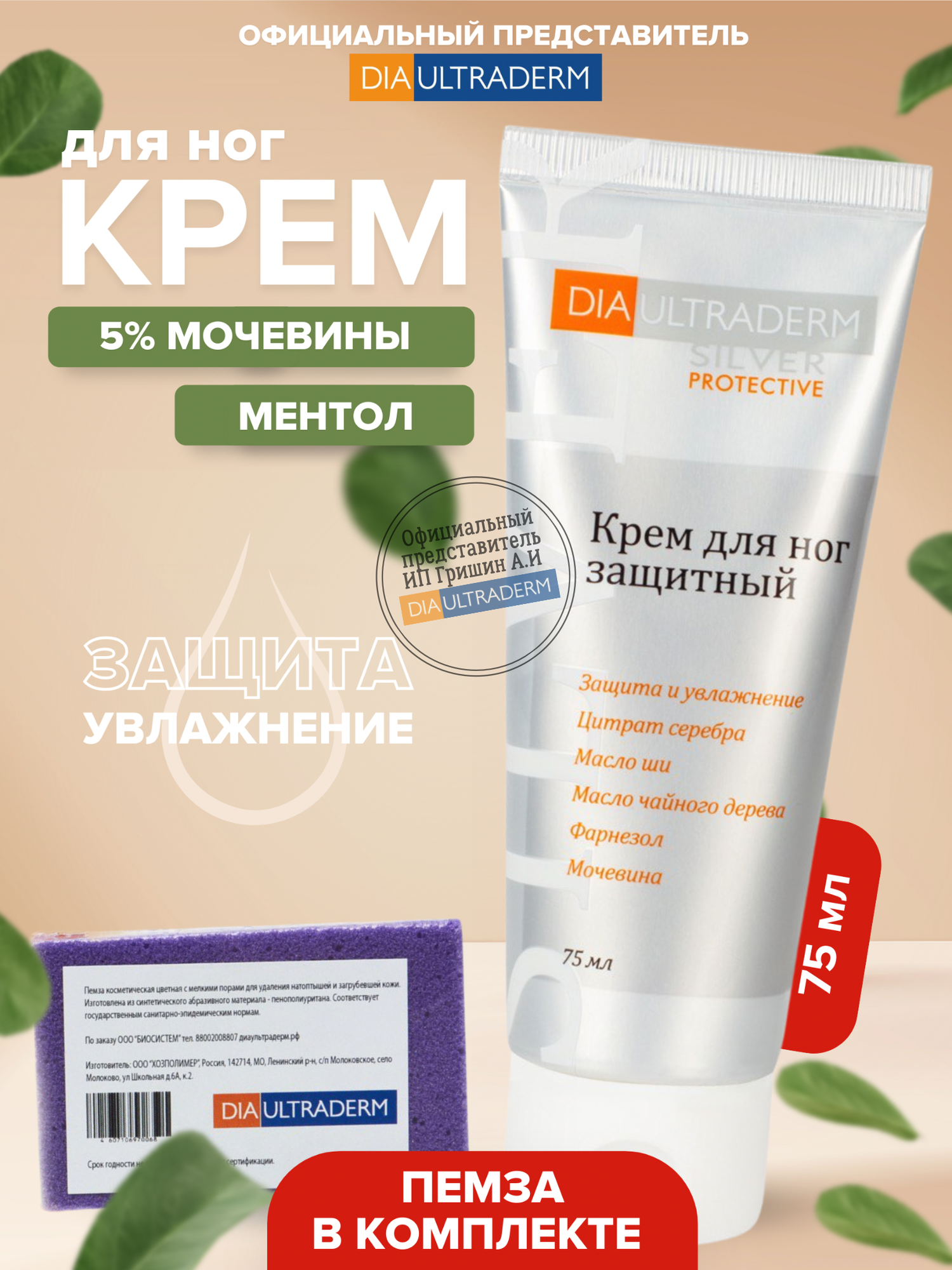 DIAULTRADERM / Крем для ног с мочевиной 5 % 75 мл + пемза/Диаультрадерм