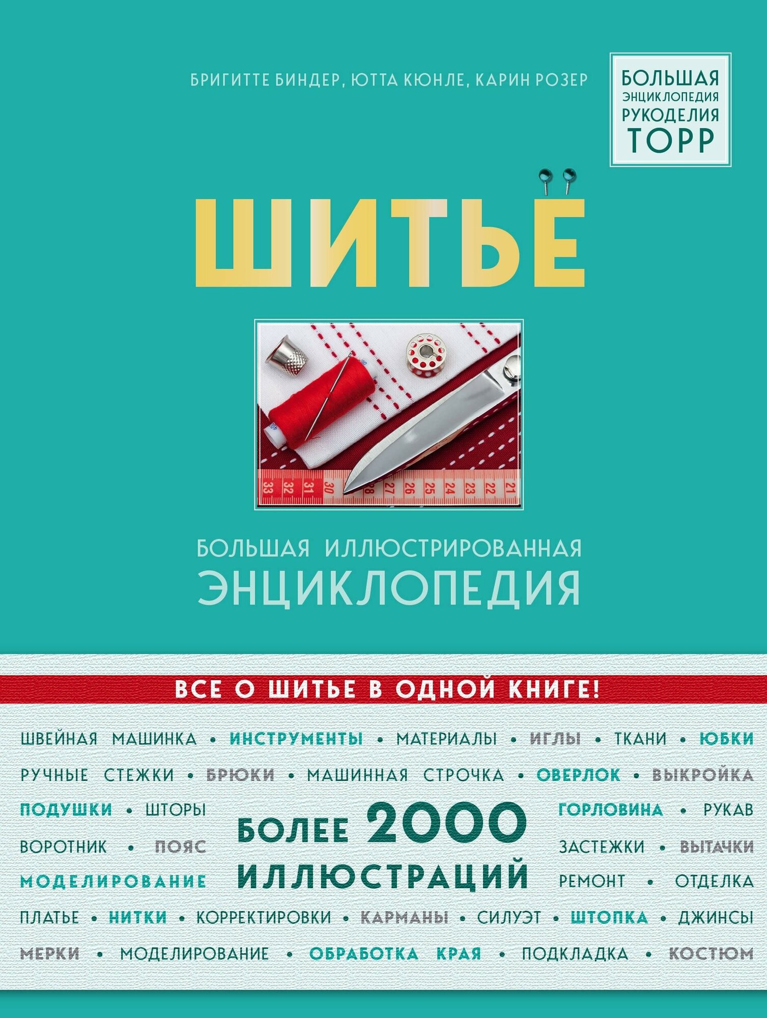 Биндер Б, Ютта К, Розер К. Шитье. Большая иллюстрированная энциклопедия. TOPP. Большая энциклопедия рукоделия