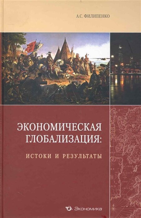 Экономическая глобализация: истоки и результаты - фото №1