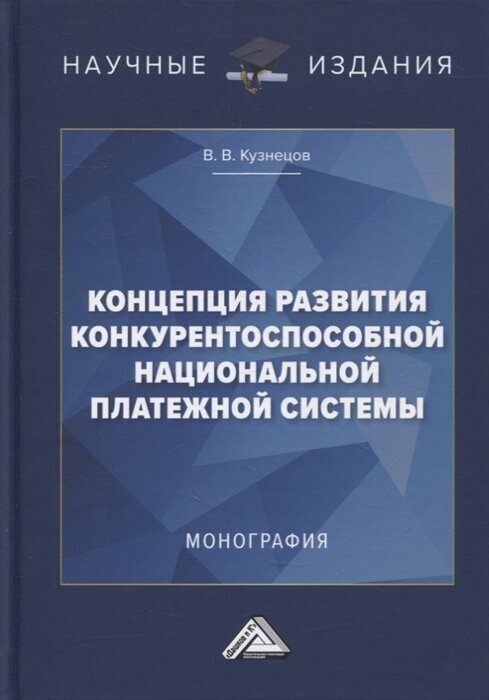 Концепция развития конкурентоспособной национальной платежной системы: монография