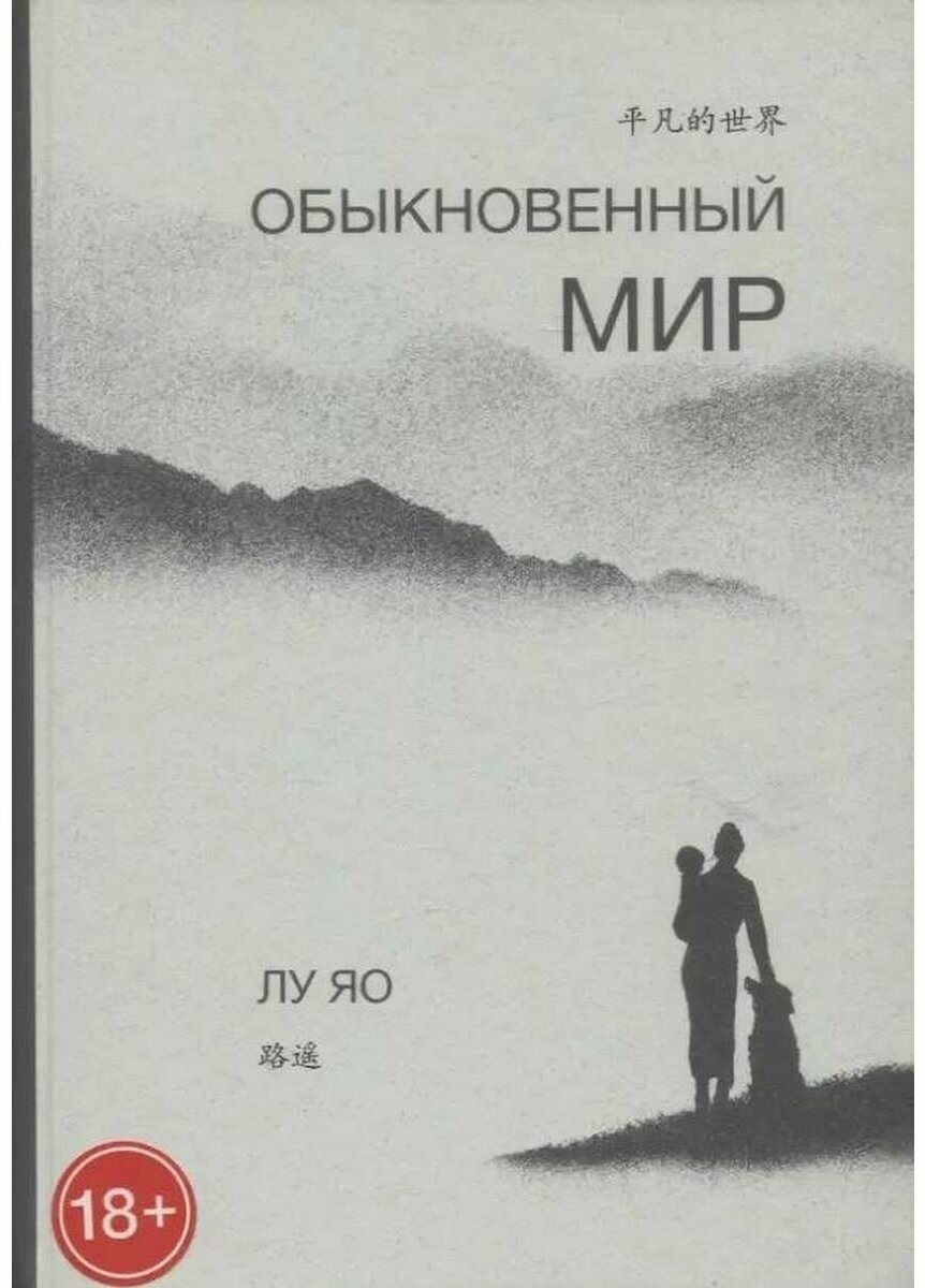 Обыкновенный мир. Яо Лу