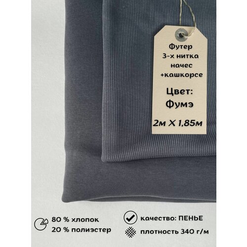 Набор футер 3-х нитка с начёсом 2м + кашкорсе 0,5м Фумэ