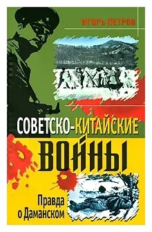 Петров И.И. "Советско-китайские войны. Правда о Даманском"