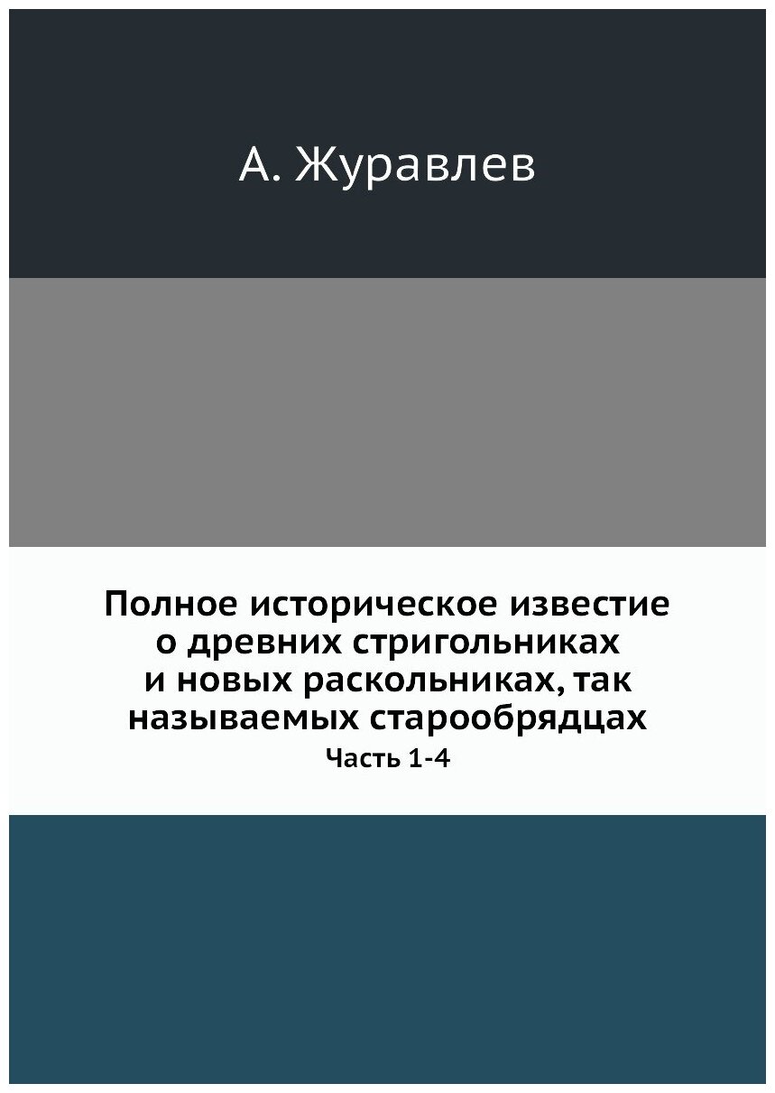 Книга Полное Историческое Известие о Древних Стригольниках и Новых Раскольниках, так на... - фото №1