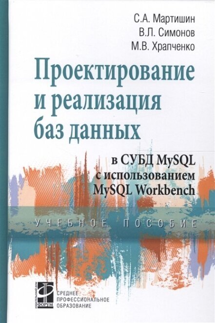 Проектирование и реализация баз данных в СУБД MySQL с использованием MySQL Workbench. Методы и средства проектирования информационных систем и технологий. Инструментальные средства информационных сист - фото №2