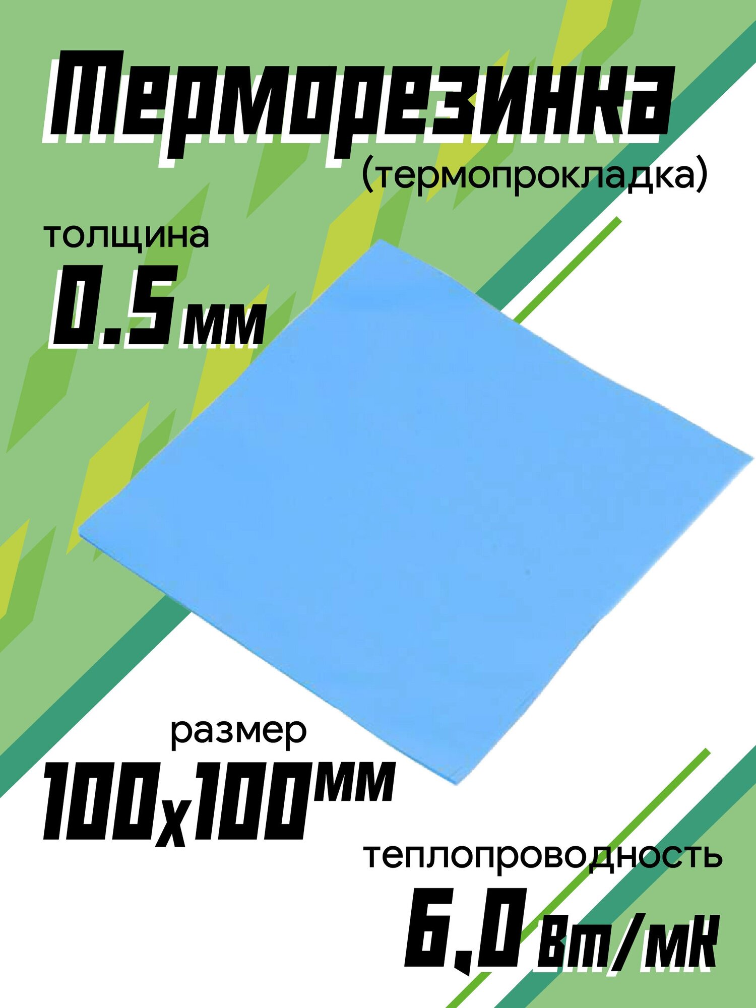 Терморезинка (thermal pad) 100х100 мм толщина 0.5mm