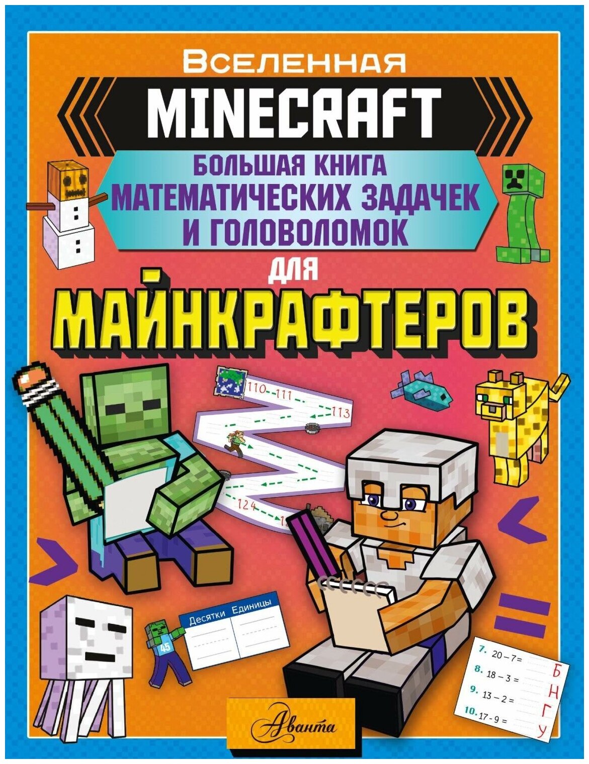 Книга АСТ Minecraft. Большая книга математических задачек и головоломок для майнкрафтеров 153378-6