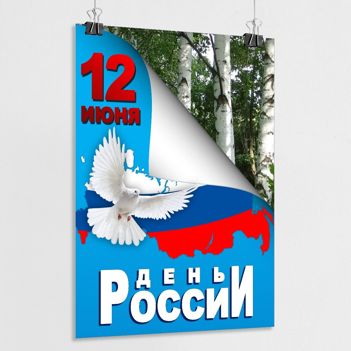 Плакат на День России / Постер к 12 июня, Дню России / А-3 (30x42 см.)