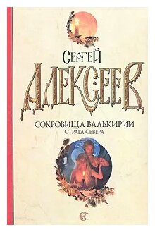 Сергей Алексеев "Сокровища Валькирии. Страга Севера"