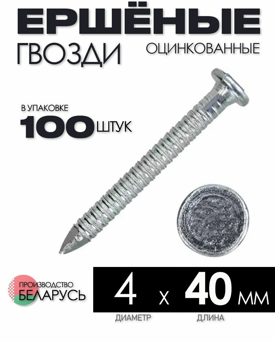 Гвозди ершёные 4x40 мм 100 штук