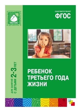 Ребенок третьего года жизни. Пособие для родителей и педагогов - фото №1