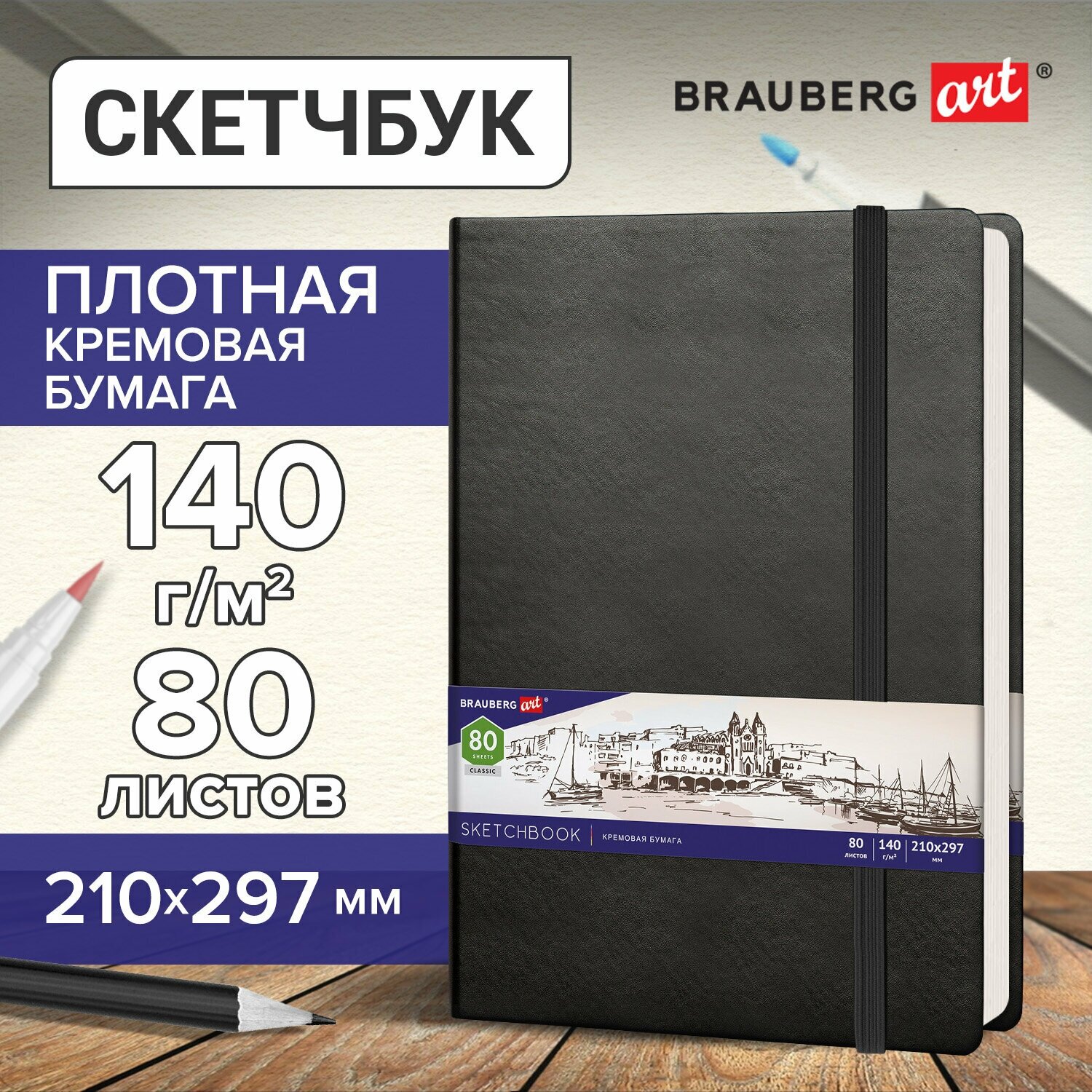 Скетчбук, слоновая кость 140г/м 210х297мм, 80л, кожзам, резинка, BRAUBERG ART_CL, черный, 113200