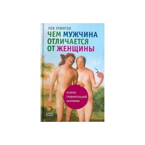 Лев Этинген "Чем мужчина отличается от женщины. Очерки сравнительной анатомии"