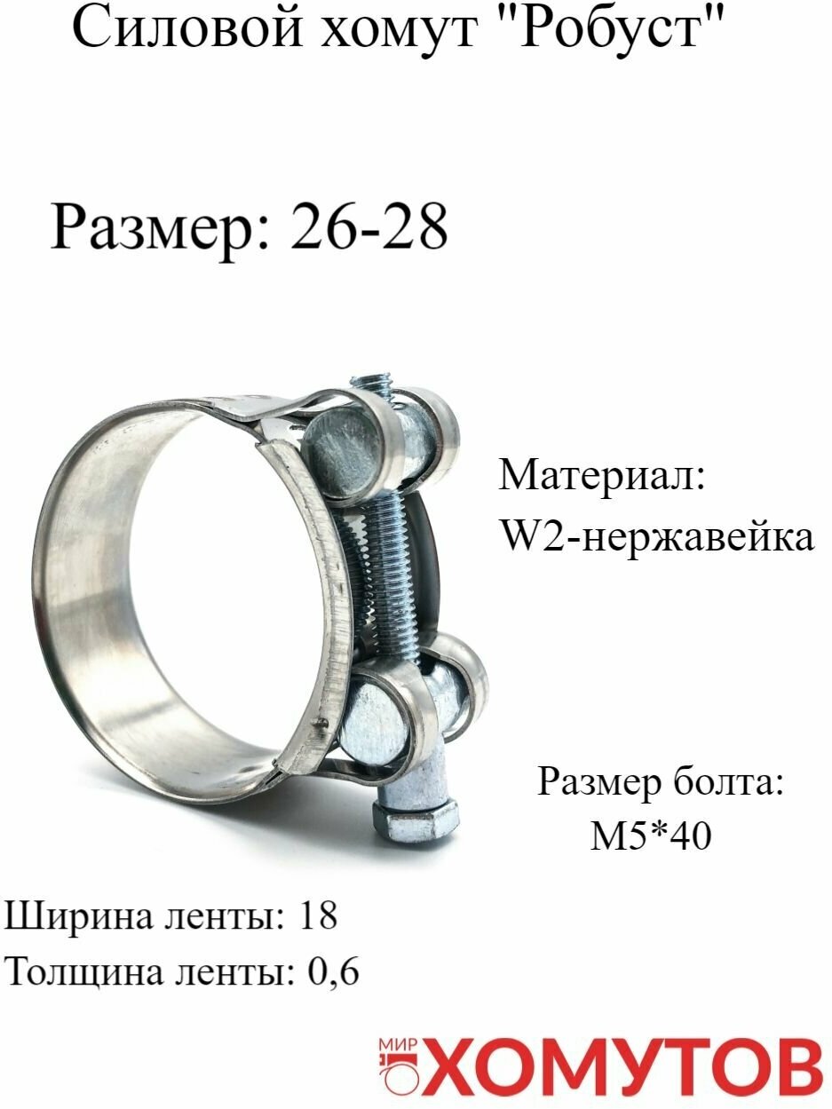 Силовой хомут "Робуст" 26-28 из нержавеющей стали, 1 шт