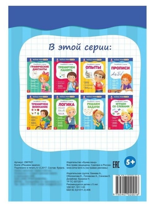 Весёлые уроки 5-7 лет «Решаем задачи», 20 стр.