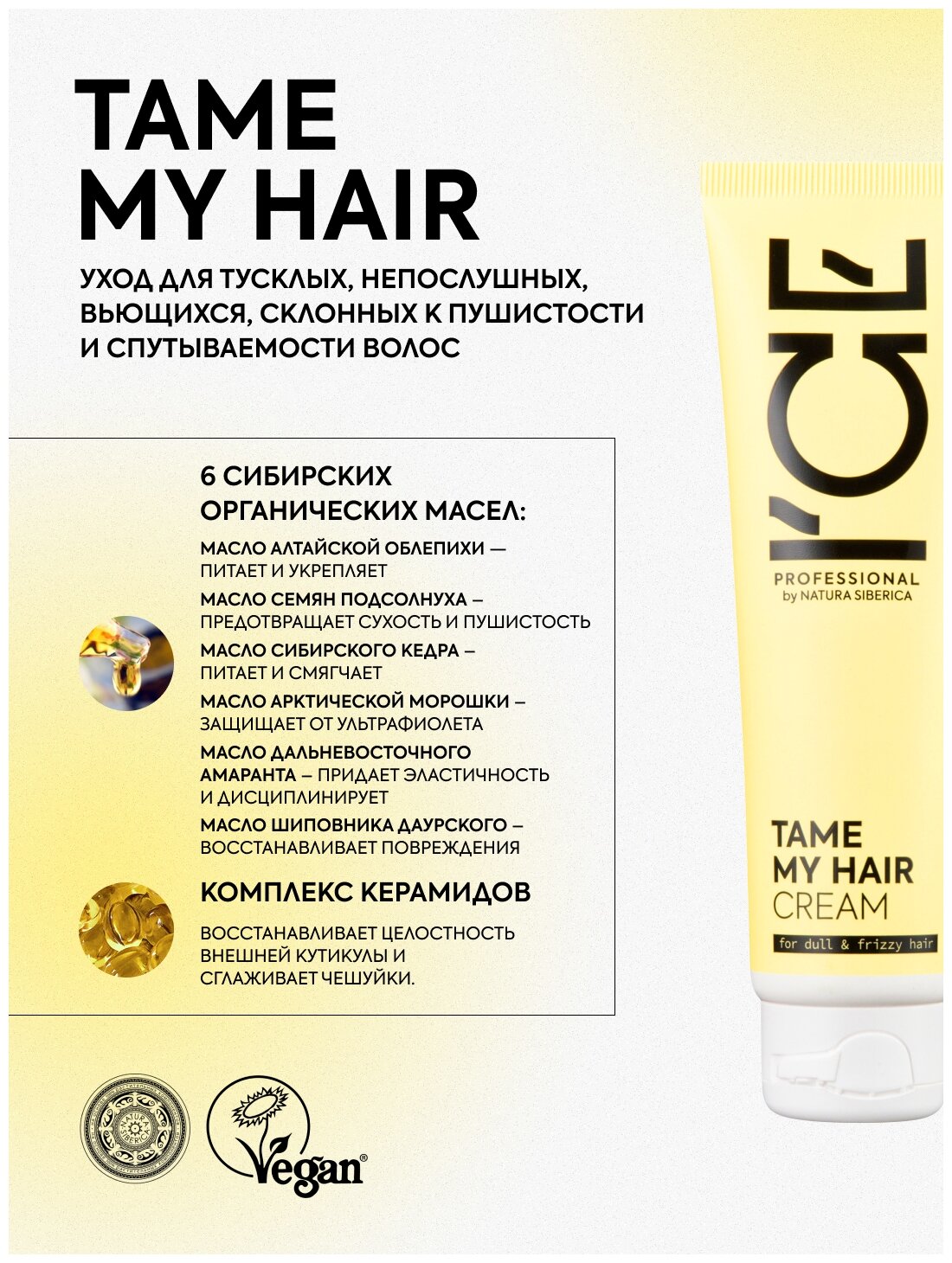 I`CE Professional Разглаживающий крем для вьющихся волос, 100 мл (I`CE Professional, ) I'CE Professional - фото №1