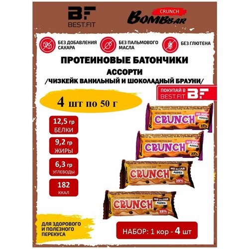 фото Протеиновые батончики без сахара bombbar crunch - ассорти (ванильный чизкейк и чизкейк шоколадный брауни), набор 50 гр. х 4 шт.