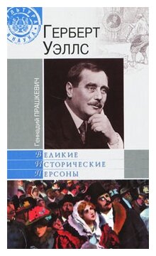 Геннадий Прашкевич "Герберт Уэллс"