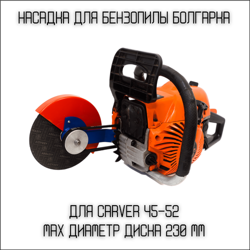 насадка универсальная пильная болгарка d 230 мм для бензопил carver 45 52 brait sadd forza Насадка для бензопил Болгарка 230 мм на Carver 45-52