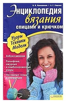 И. Н. Наниашвили, А. Г. Соцкова "Энциклопедия вязания спицами и крючком"