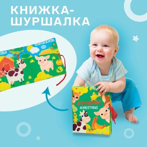 книжка шуршалка домашние животные 8х8см Книжка - шуршалка Домашние животные 13,5х15,5 см