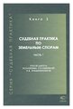 "Судебная практика по земельным спорам. Книга 3. Часть 1"