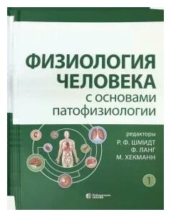 Физиология человека с основами патофизиологии. В 2-х томах - фото №1