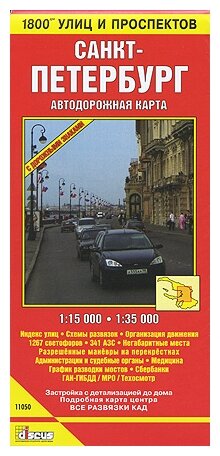 1800 улиц и проспектов Санкт-Петербурга. Автодорожная карта. Масштаб: 1:14 500 Масштаб: 1:35 000 - фото №1