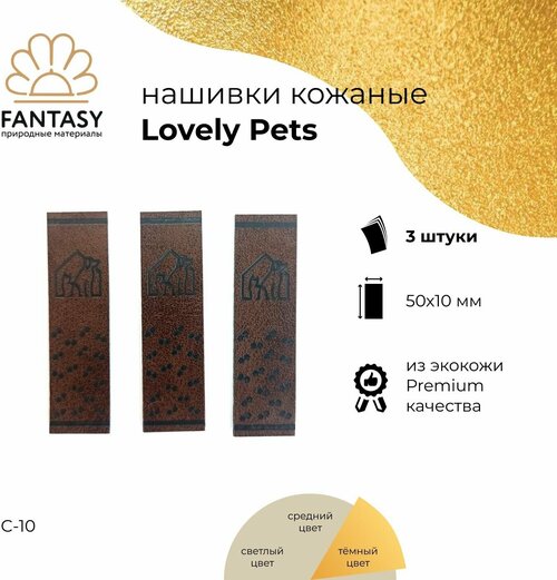 Набор кожаных нашивок FANTASY Lovely Pets 50х10 мм, бирки для рукоделия, тёмно-коричневые (цвет С-10), 3 шт.