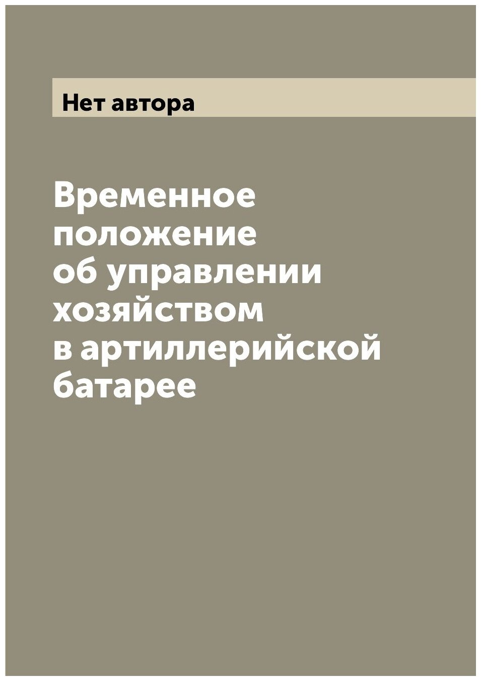 Книга Временное положение об управлении хозяйством в артиллерийской батарее - фото №1