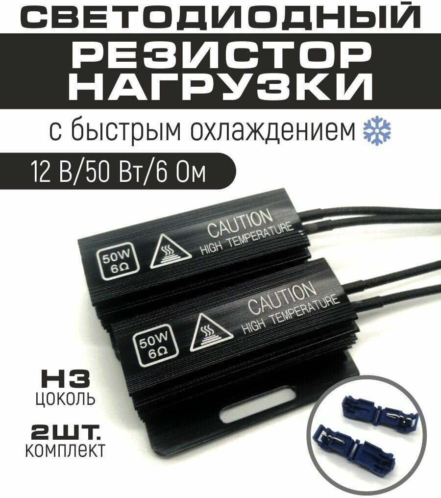 Резистор нагрузки 50 W обманка для автомобильных ламп H3 напряжение 12V сопротивление тока 6 Om 2 шт в комплекте