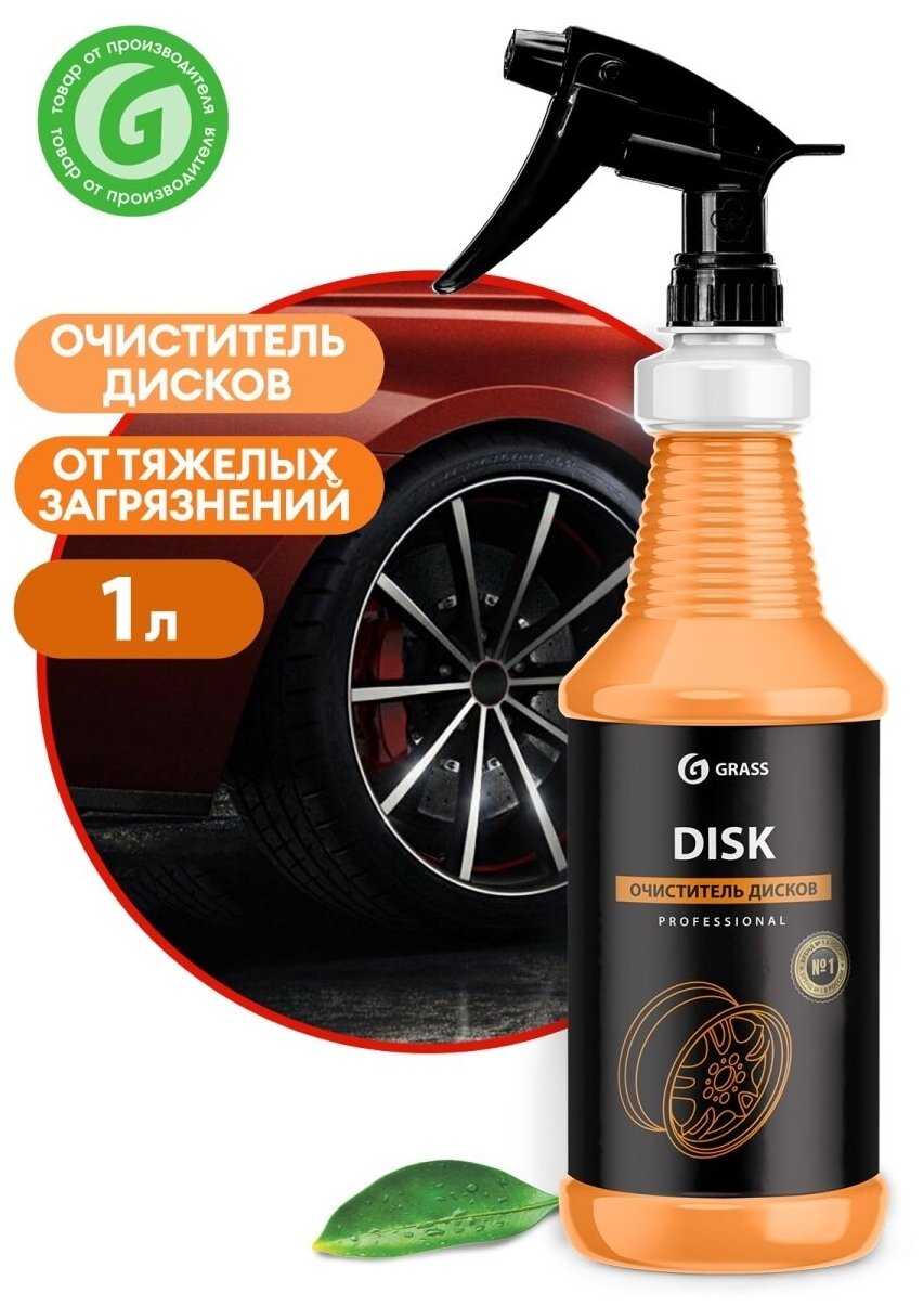 Автохимия очиститель дисков автомобиля grass для авто автокосметика грасс для дисков Disk 1л.