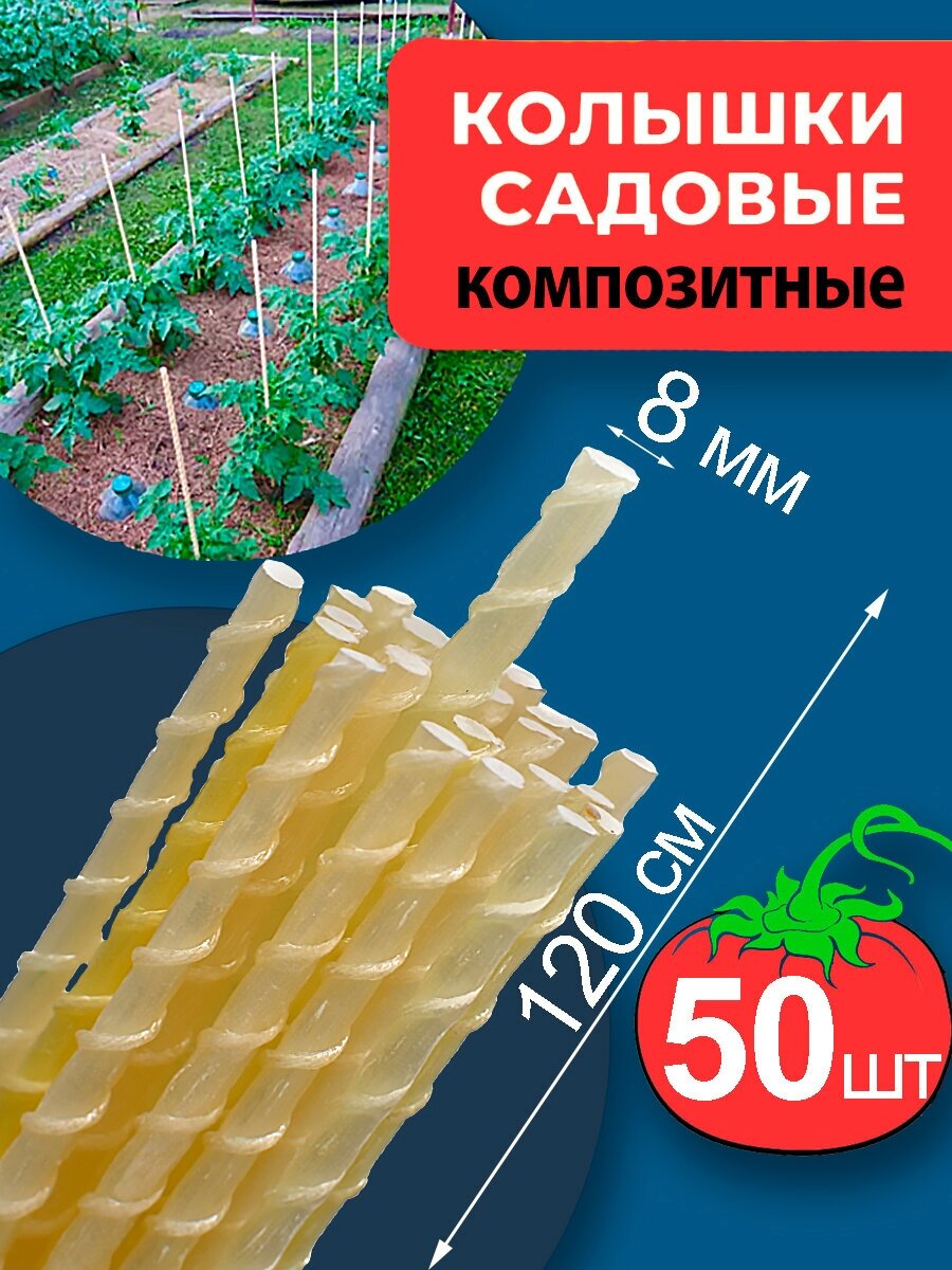 Колышки из стеклоарматуры 1,2 метра d8мм 50шт для электропастуха для подвязки растений