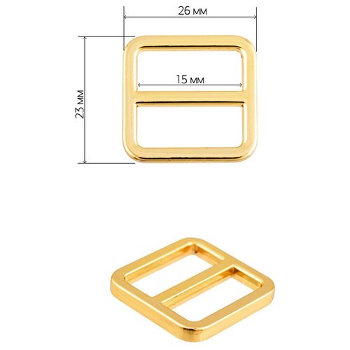Пряжка регулятор металл TBY-151501 23х26мм (внутр. 15мм) цв. золото уп. 10шт