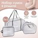 Набор сумок для роддома, комплект 3 в 1 №1, ПВХ «Речной песок». цвет серый