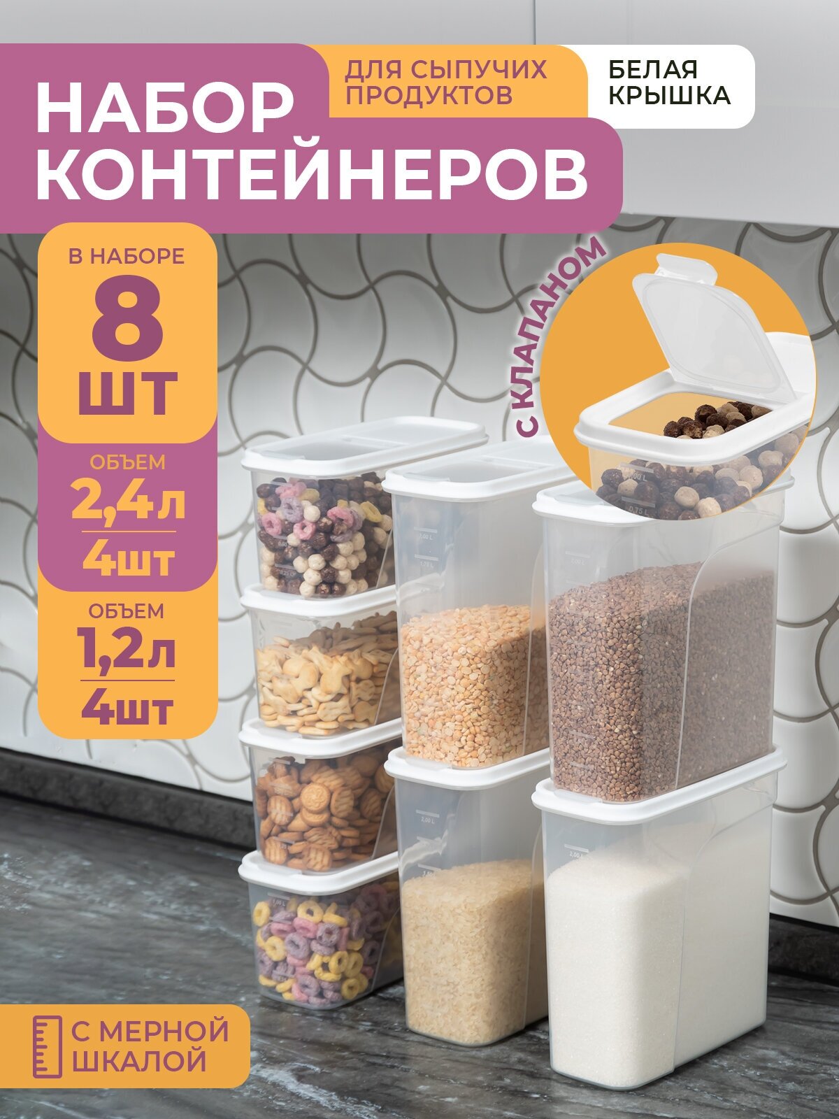 Банки для сыпучих продуктов 8шт: 12л -4шт 24л -4шт / набор контейнеров для хранения