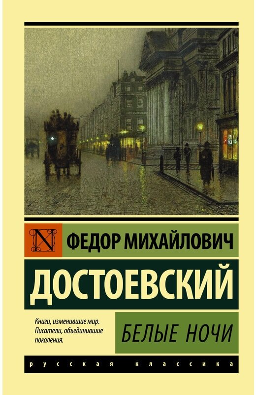 Книги АСТ "Белые ночи" Достоевский Ф. М.