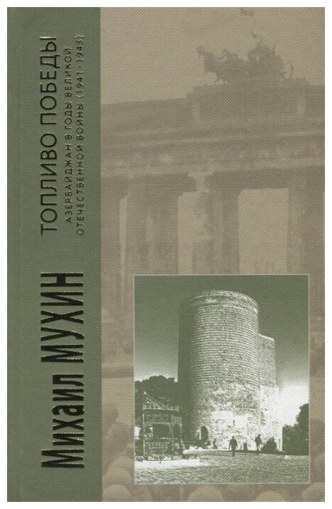 Топливо Победы. Азербайджан в годы Великой Отечественной войны 1941-1945