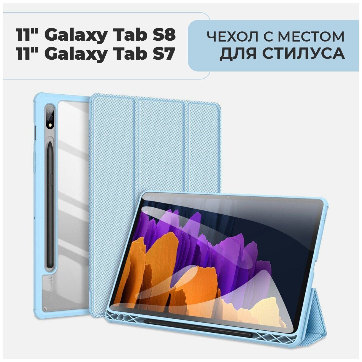 Чехол премиальный для планшета Samsung Galaxy Tab S7 / S8 экран 11.0" ,с местом для стилуса, голубой