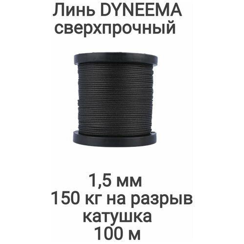 фото Линь dyneema, для подводного ружья, охоты, черный 1.5 мм нагрузка 150 кг катушка 100 м. narwhal