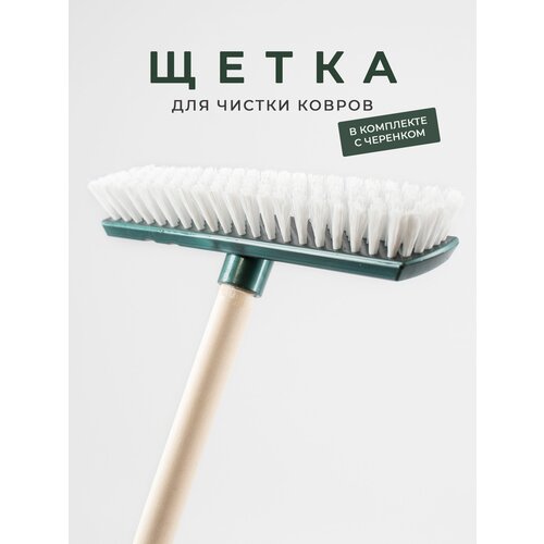 Швабра шробер с деревянным черенком для ковровых покрытий жесткая с короткой щетиной 699₽