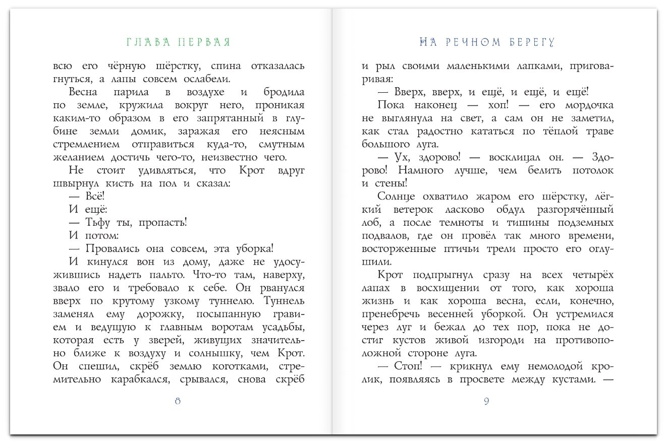Ветер в ивах (Любимые истории для детей) - фото №5