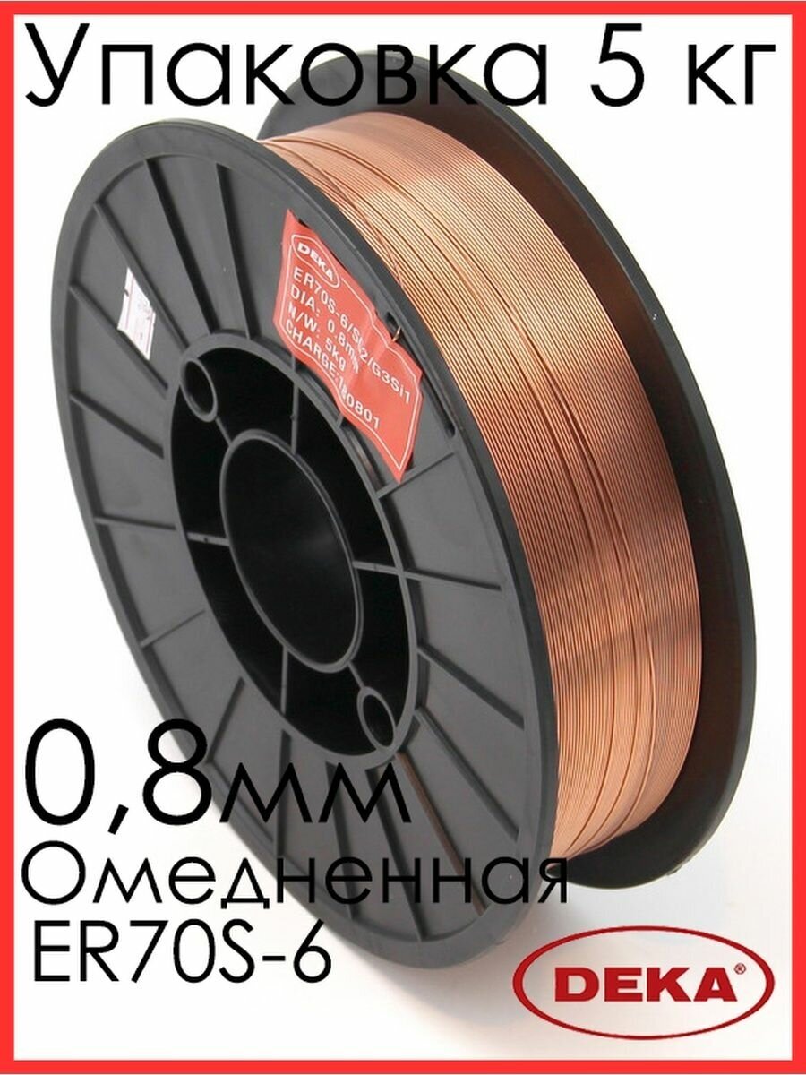 Сварочная проволока Deka ER70S-6, омедненная, 0,8 мм, 5 кг - фото №9