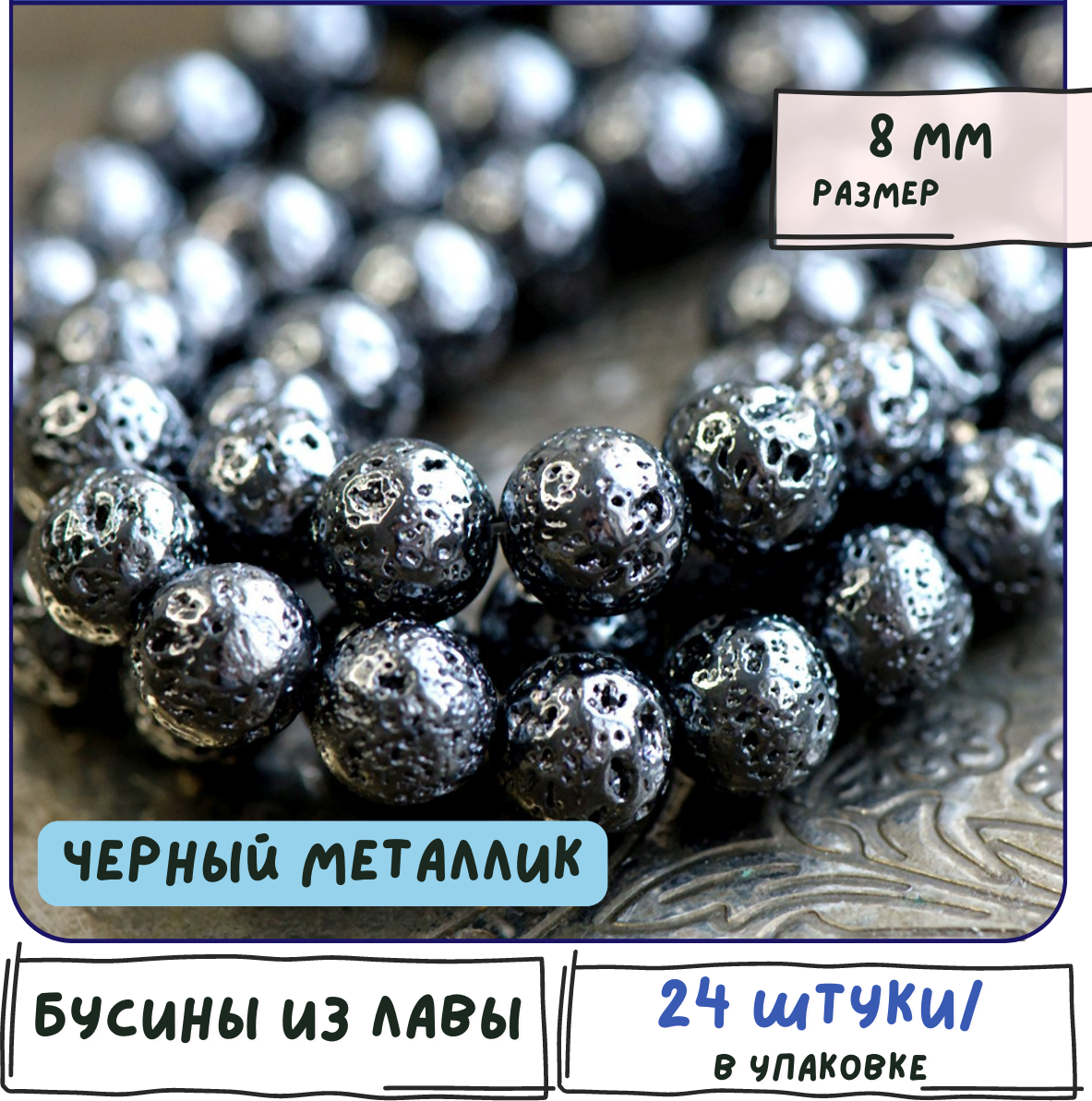 Лава Бусины натуральные 24 шт, цвет черный металлик, размер 8 мм