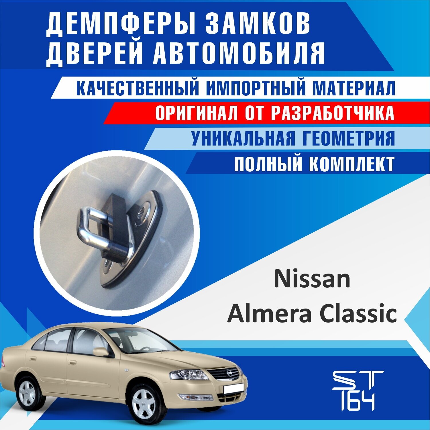 фото Демпферы замков дверей Ниссан Альмера Классик ( Nissan Almera Classic ), на 4 двери + смазка